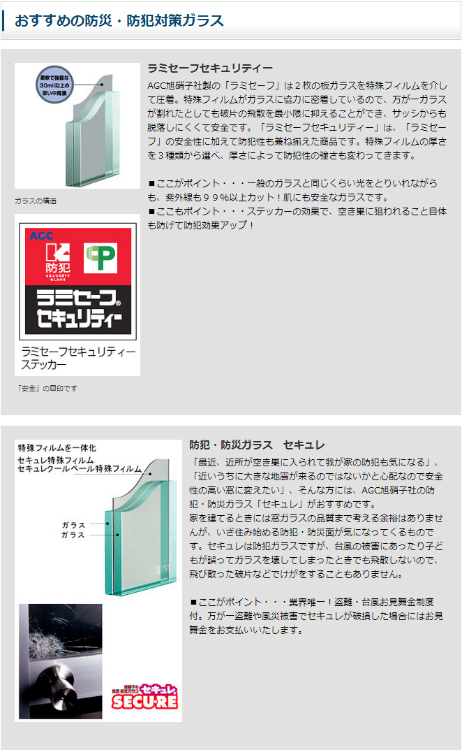 おすすめの防災・防犯対策ガラス