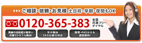 土日祝・早朝・夜間もOK。携帯・PHSからも通話無料