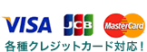クレジットカード対応！