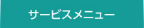 サービスメニュー