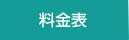 料金表