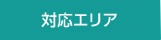 対応エリア