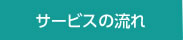 サービスの流れ