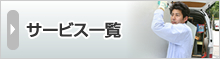 サービス一覧