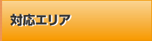 対応エリア