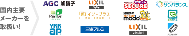 国内主要メーカーを取扱い！