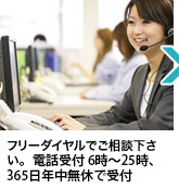 フリーダイヤルでご相談下さい