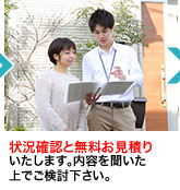 状況確認と無料お見積りいたします