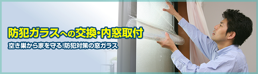 防災・防犯対策