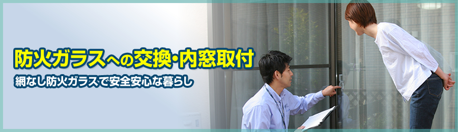 防火対策