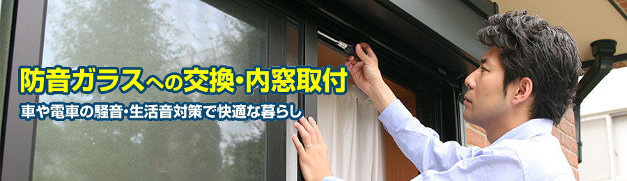 防音対策