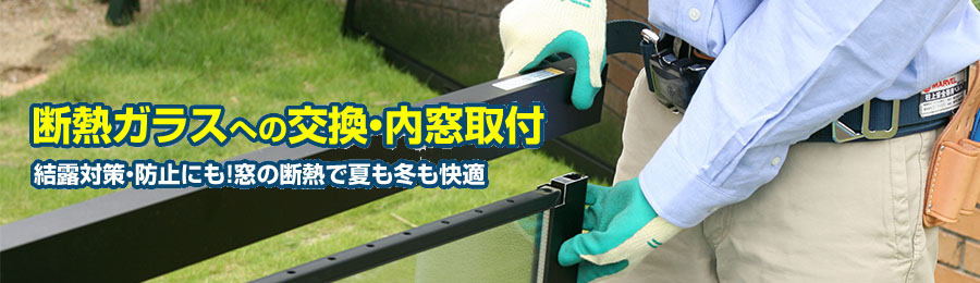 断熱・結露対策