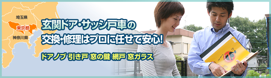 東京での玄関ドア、戸車、サッシの交換・調整・修理はお任せ下さい！01