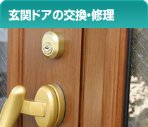 玄関ドアの交換・修理
