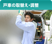 戸車の取替え・調整