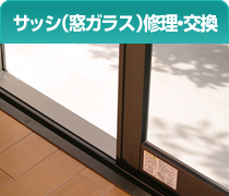 サッシ（窓ガラス）の修理・調整)