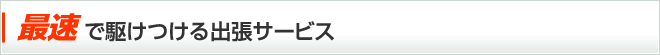 最速で駆けつけるガラスサービス
